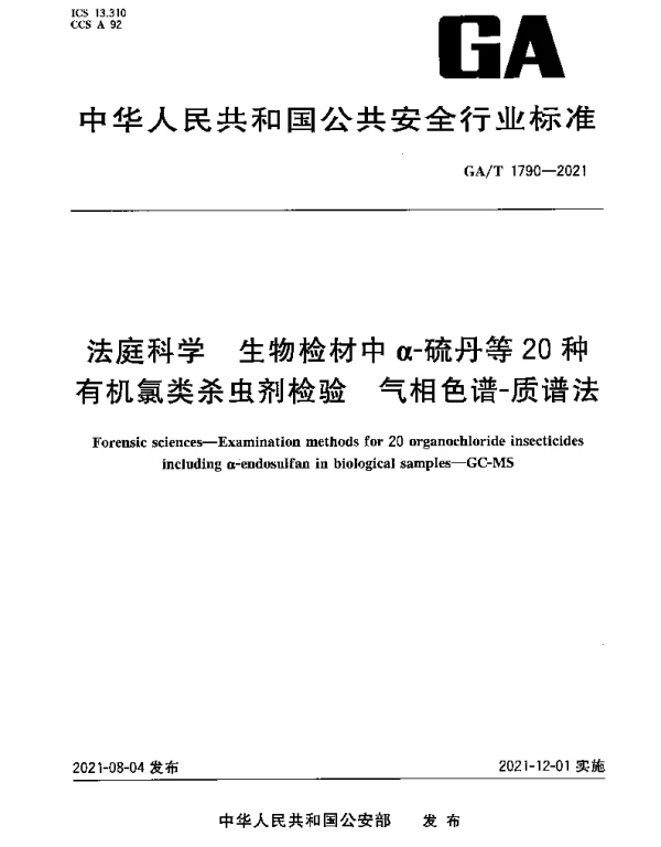 GAT 1790-2021 法庭科学 生物检材中α-硫丹等20种有机氯类杀虫剂检验 气相色谱-质谱法