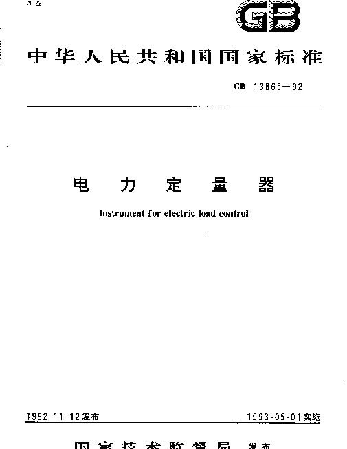 GB 13865-1992 电力定量器