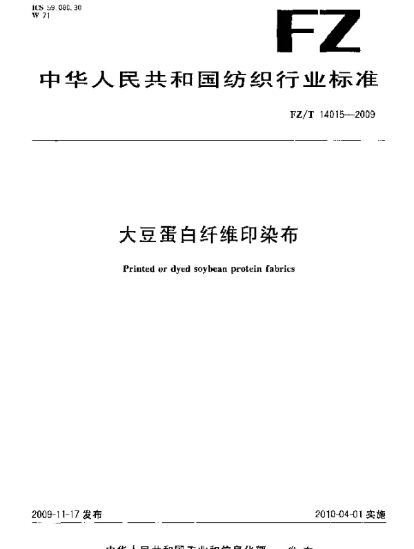FZT 14015-2009 大豆蛋白纤维印染布