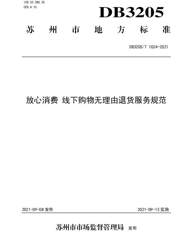 DB3205T 1024-2021 放心消费 线下购物无理由退货服务规范