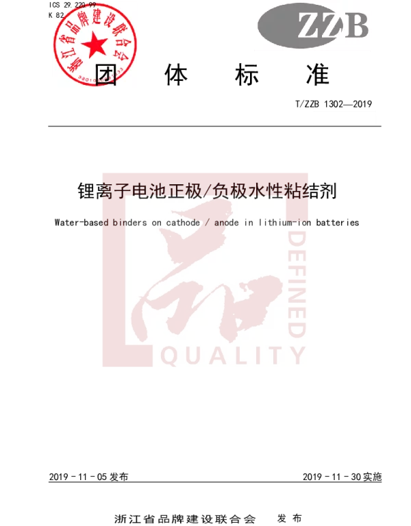 TZZB 1302-2019 锂离子电池正极负极水性粘结剂