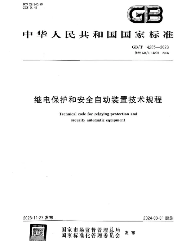 GBT_14285-2023_继电保护和安全自动装置技术规程