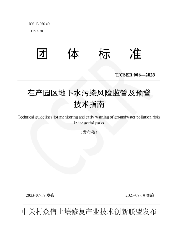 TCSER 006-2023 在产园区地下水污染风险监管及预警技术指南