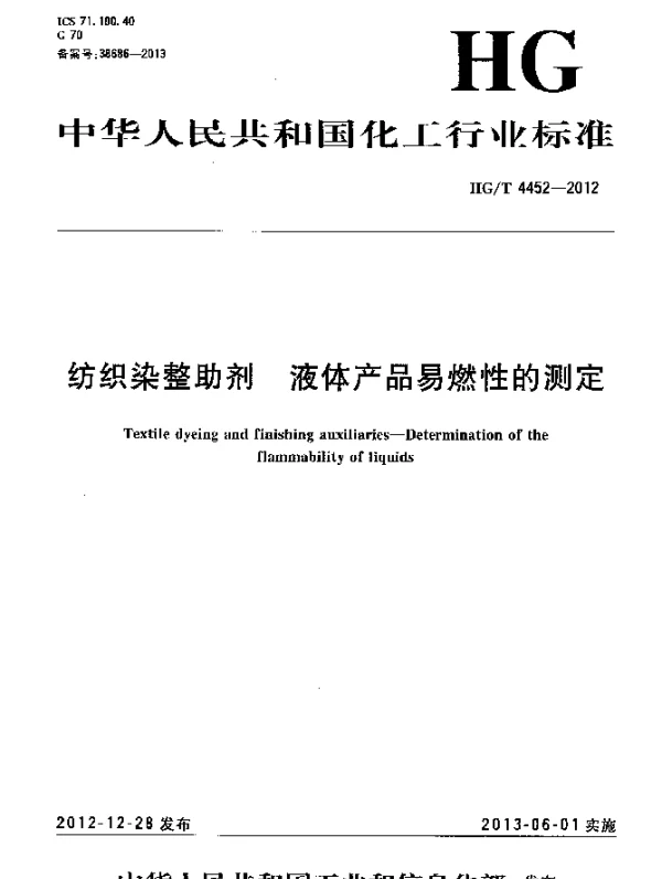 HGT 4452-2012 纺织染整助剂 液体产品易燃性的测定