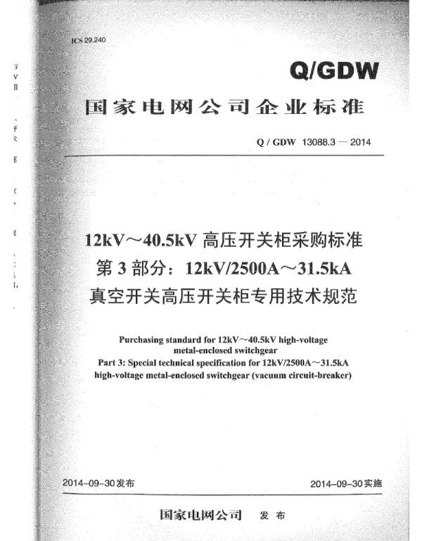 Q_GDW 13088.3-2014 开关柜2500A-31.5kA