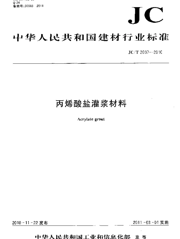 JCT 2037-2010 丙烯酸盐灌浆材料