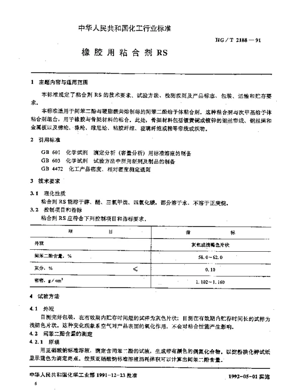 HGT 2188-1991 橡胶用粘合剂RS