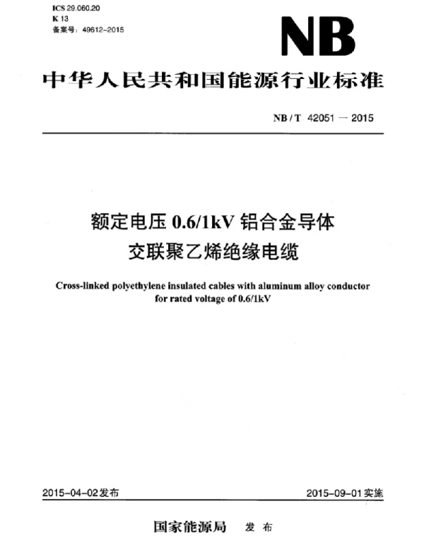 NBT42051-2015额定电压0.61kV铝合金导体交联聚乙烯绝缘电缆