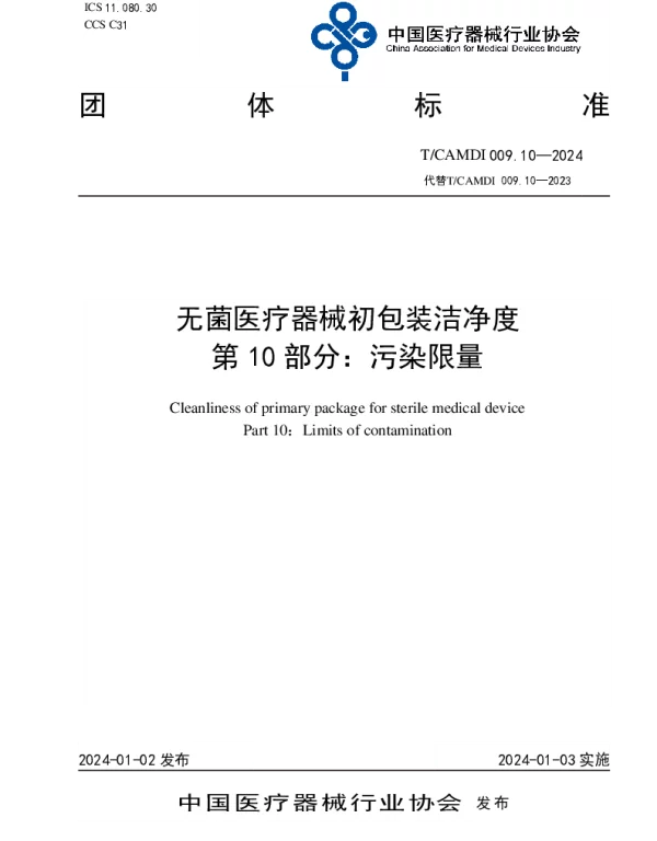 TCAMDI 009.10-2024 无菌医疗器械初包装洁净度 第10部分：污染限量
