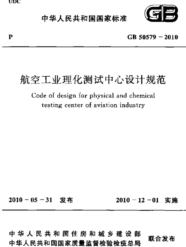 GB 50579-2010 航空工业理化测试中心设计规范