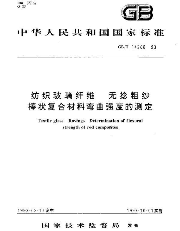 GBT 14208-1993 纺织玻璃纤维无捻粗纱棒状复合材料弯曲强度的测定