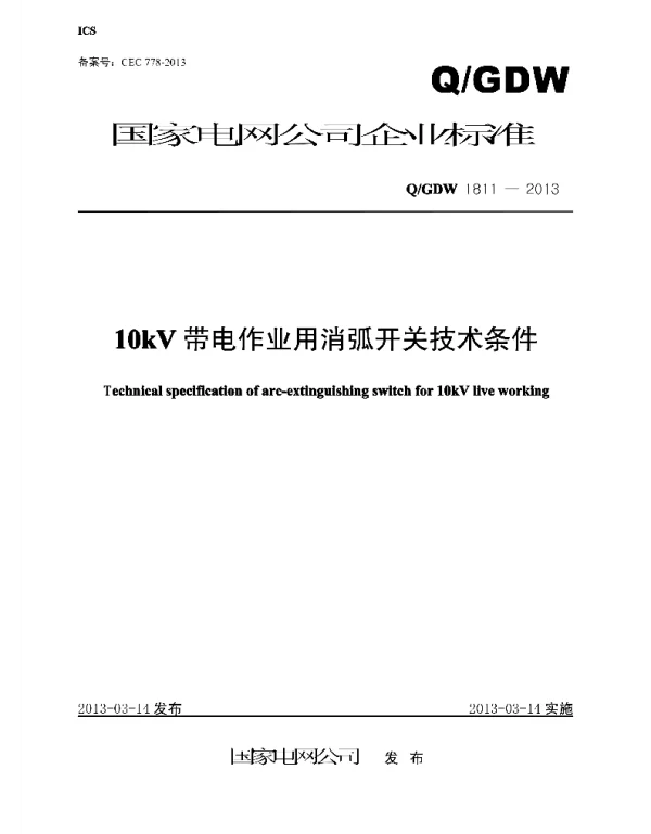 Q_GDW 1811-2013 10kV带电作业用消弧开关技术条件