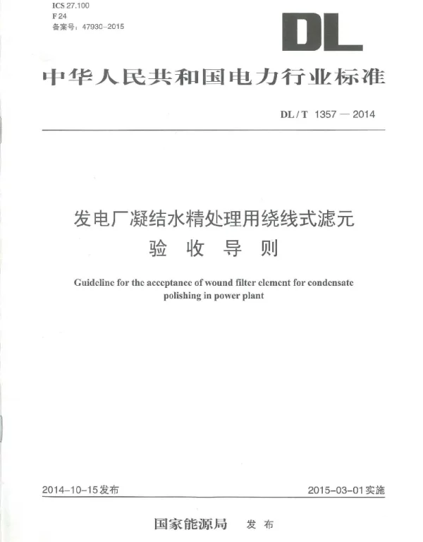 DLT 1357-2014 发电厂凝结水精处理用绕线式滤元验收导则