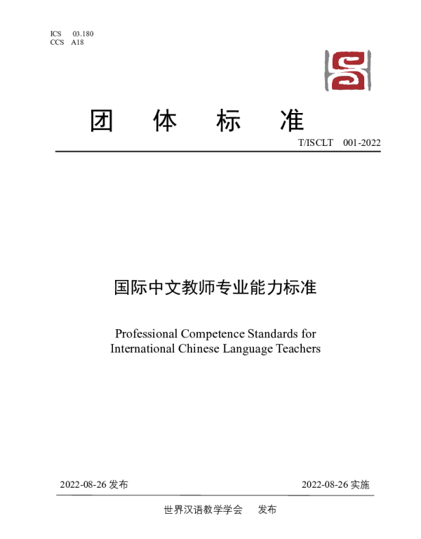 TISCLT 001-2022 国际中文教师专业能力标准