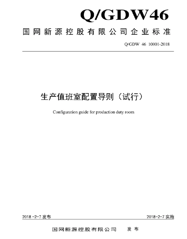 Q_GDW46 10001-2018 抽水蓄能电站生产值班室配置导则（试行）