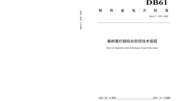 DB61T 1370-2020 梨树腐烂病综合防控技术规程