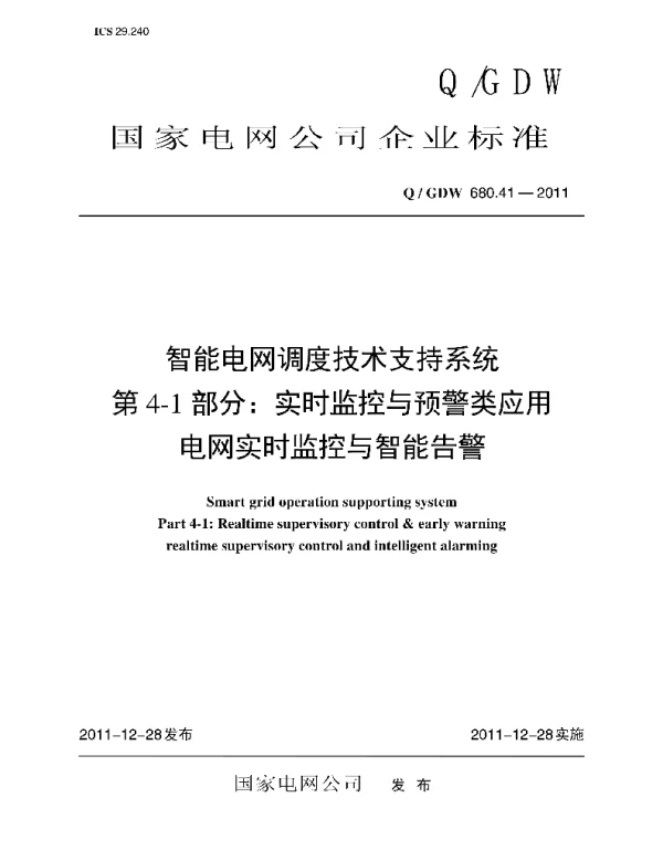 Q_GDW 680.41-2011 智能电网调度技术支持系统第4-1部分：实时监控与预警类应用电网实时监控与智能告警编制说明