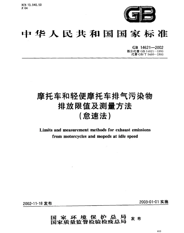 GB 14621-2002 摩托车和轻便摩托车排气污染物排放限值及测量方法（怠速法）