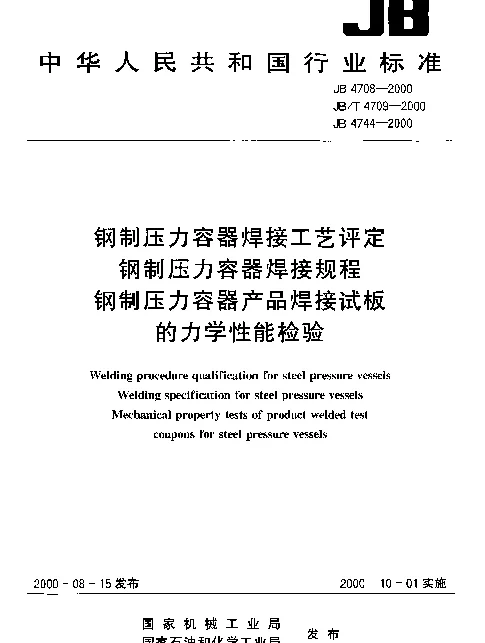 JB 4708-2000 钢制压力容器焊接工艺评定