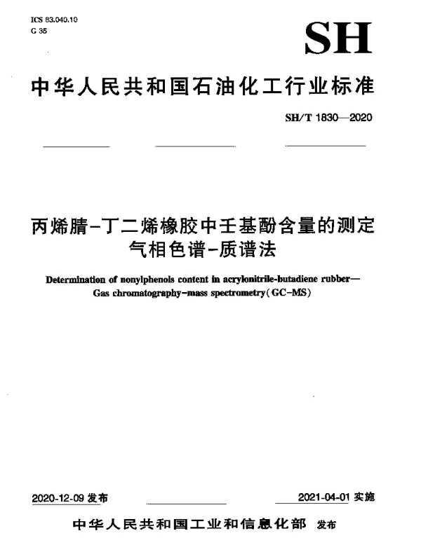 SHT 1830-2020 丙烯腈-丁二烯橡胶中壬基酚含量的测定 气目色谱-质谱法