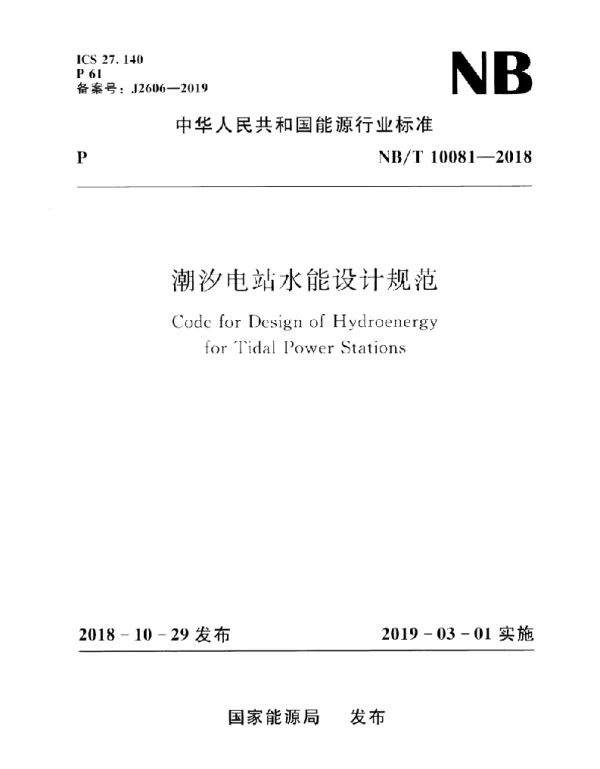 NBT_10081-2018_潮汐电站水能设计规范
