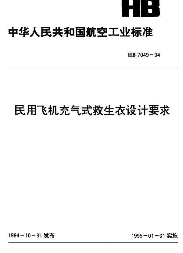 HB 7049-1994 民用飞机充气式救生衣设计要求