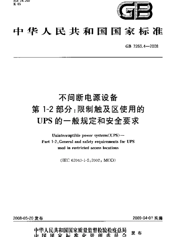 GB 7260.4-2008 不间断电源设备 第1-2部分：限制触及区使用的UPS的一般规定和安全要求