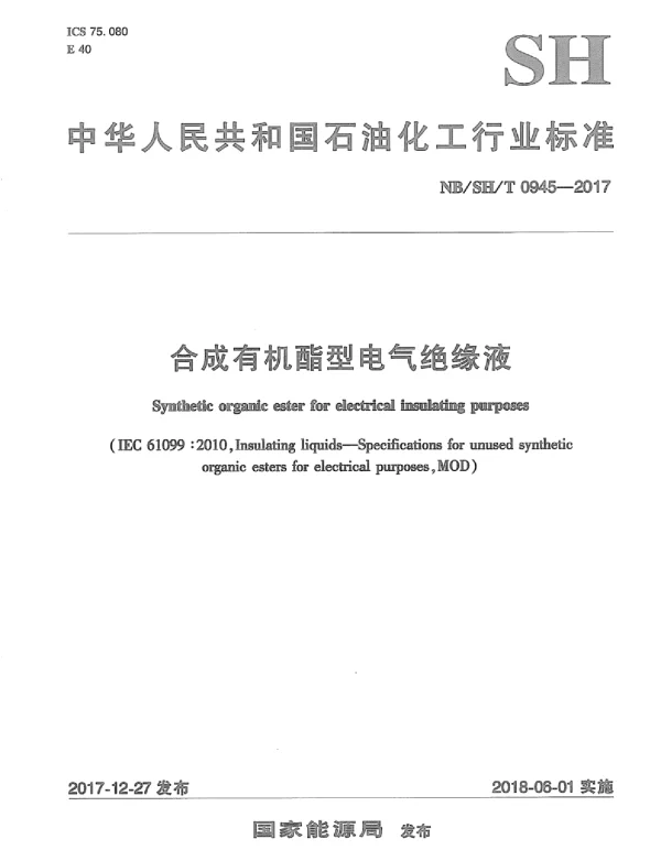 NBSHT0945-2017合成有机酯型电气绝缘液