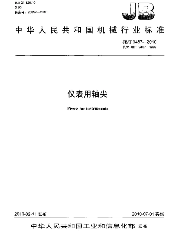 JBT 9487-2010 仪表用轴尖