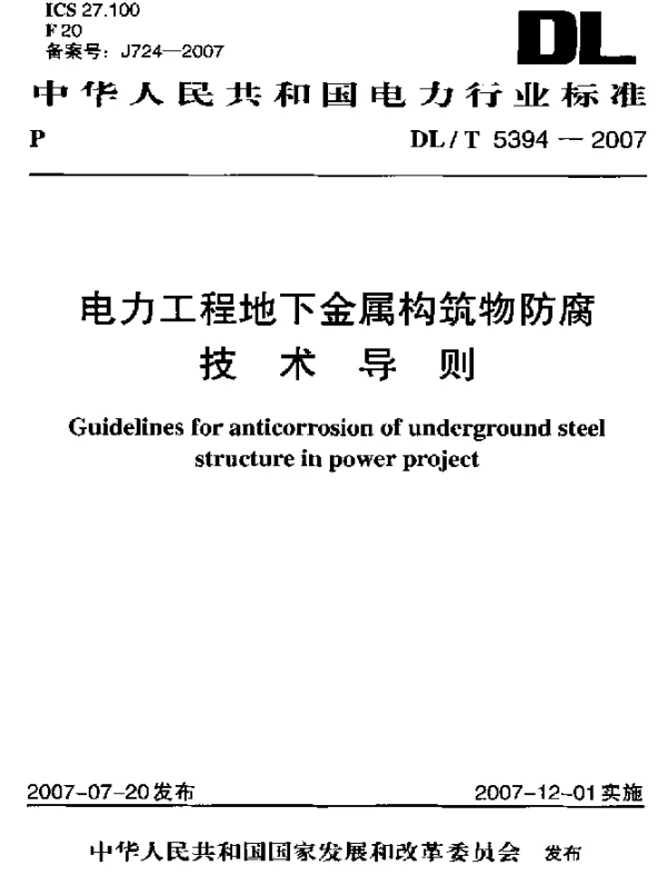 DLT 5394-2007 电力工程地下金属构筑物防腐技术导则