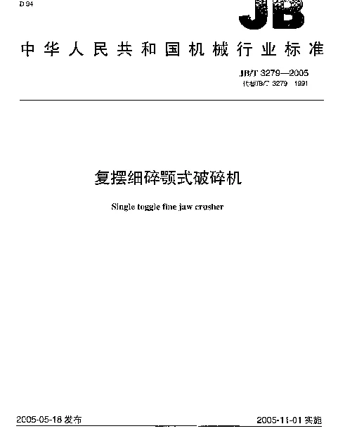 JBT 3279-2005 复摆细碎颚式破碎机
