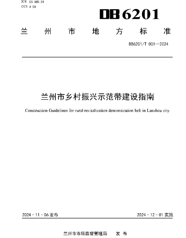DB6201T 001-2024 兰州市乡村振兴示范带建设指南