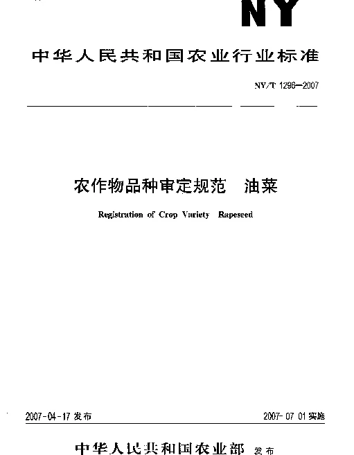 NYT 1296-2007 农作物品种审定规范 油菜