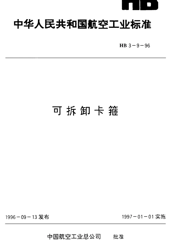 HB 3-9-1996 可拆卸卡箍