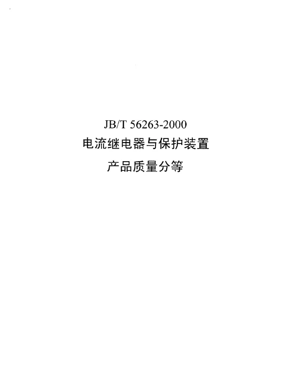JBT 56263-2000 电流继电器与保护装置产品质量分等