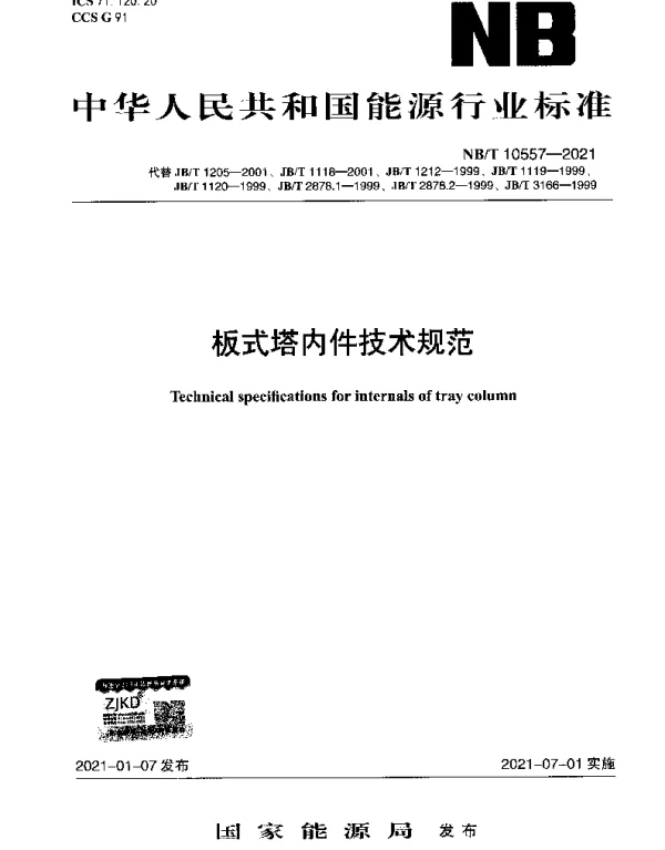 NBT 10557-2021 板式塔内件技术规范