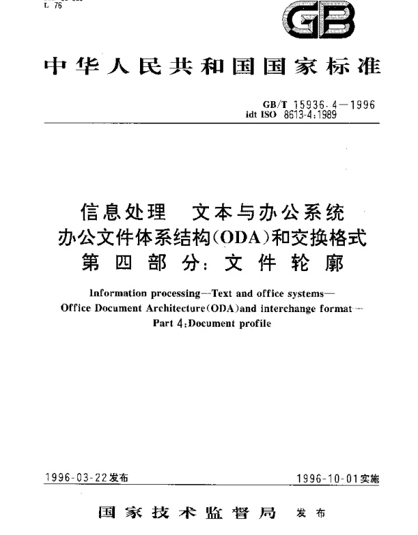 GBT 15936.4-1996 信息处理 文本与办公系统 办公文件体系结构(ODA)和交换格式 第4部分：文件轮廓