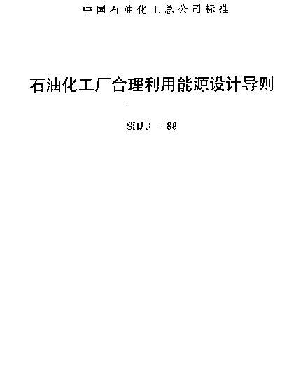 SHJ 3-1988 石油化工厂合理利用能源设计导则