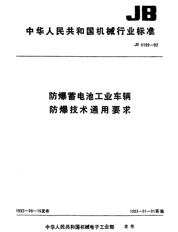 JB 6199-1992 防爆蓄电池工业车辆防爆技术通用要求