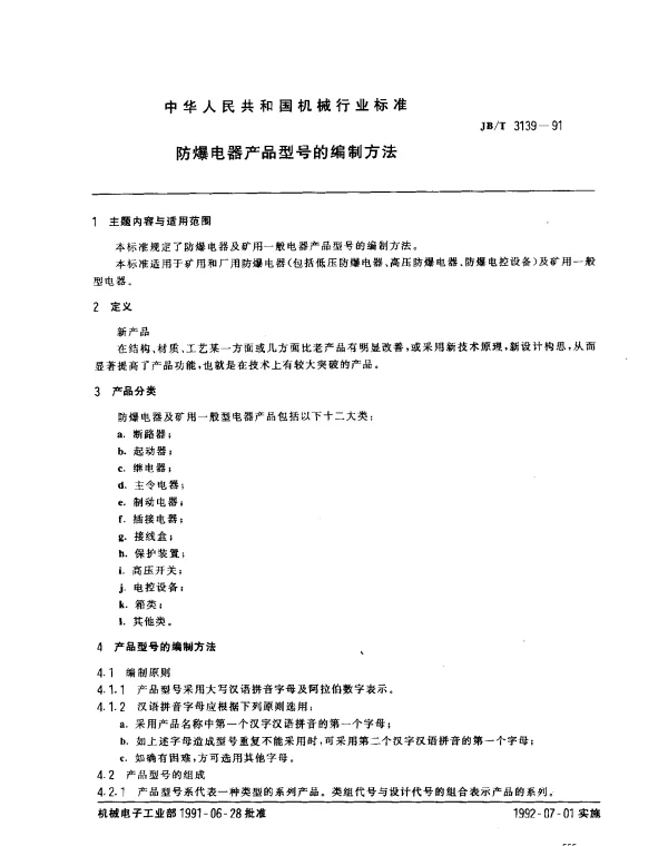 JBT 3139-1991 防爆电器 产品型号编制方法