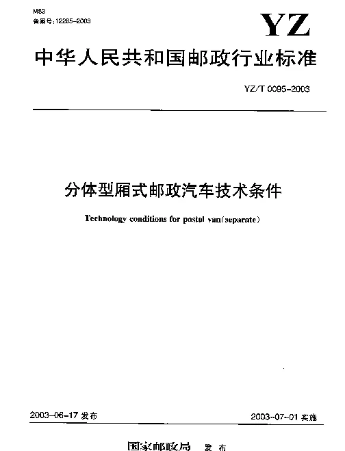 YZT 0095-2003 分体型厢式邮政汽车技术条件