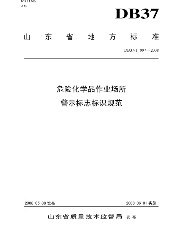 DB37T 997-2008 危险化学品作业场所警示标志标识规范