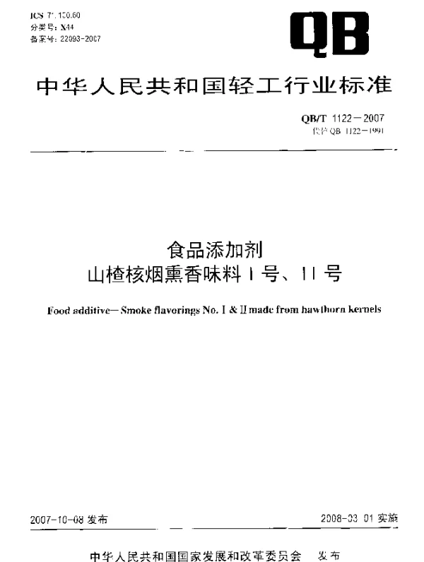 QBT 1122-2007 食品添加剂.山楂核烟熏香味料I号、II号
