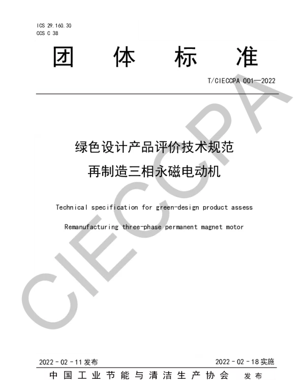 TCIECCPA 001-2022 绿色设计产品评价技术规范 再制造三相永磁电动机