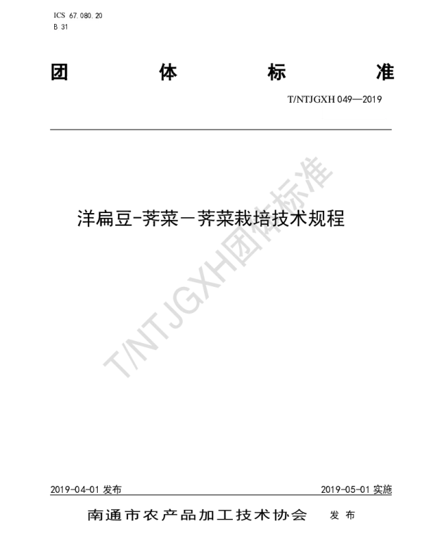 TNTJGXH 049-2019 洋扁豆-荠菜－荠菜栽培技术规程