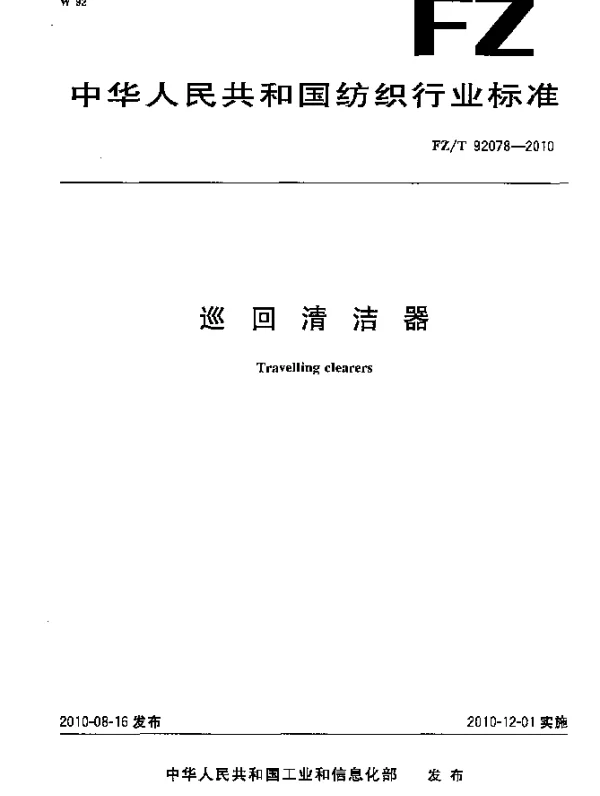 FZT 92078-2010 巡回清洁器