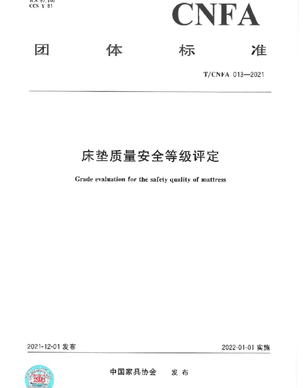 TCNFA 13-2021 床垫质量安全等级评定