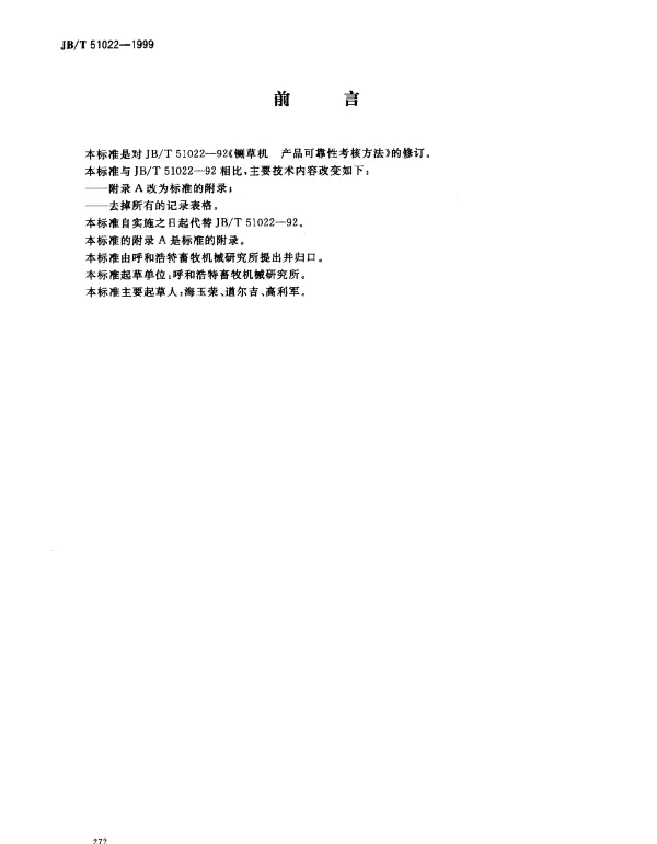 JBT 51022-1999 铡草机.产品可靠性考核(内部使用)