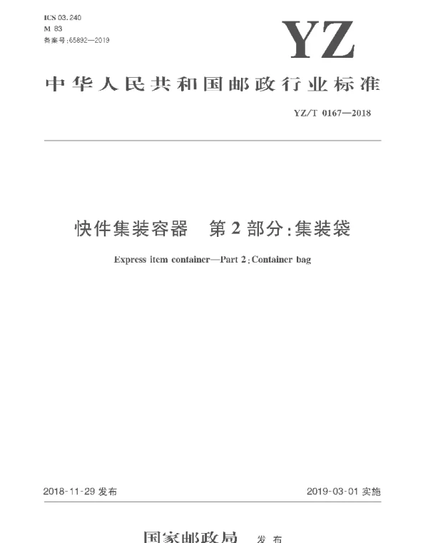 YZT 0167-2018 快件集装容器 第2部分：集装袋