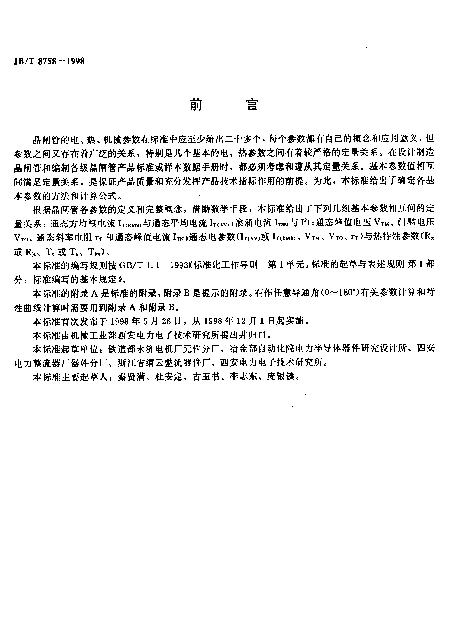 JBT 8758-1998 确定晶闸管参数值的准则